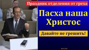 Пасха наша Христос. В. Бальжик. МСЦ ЕХБ