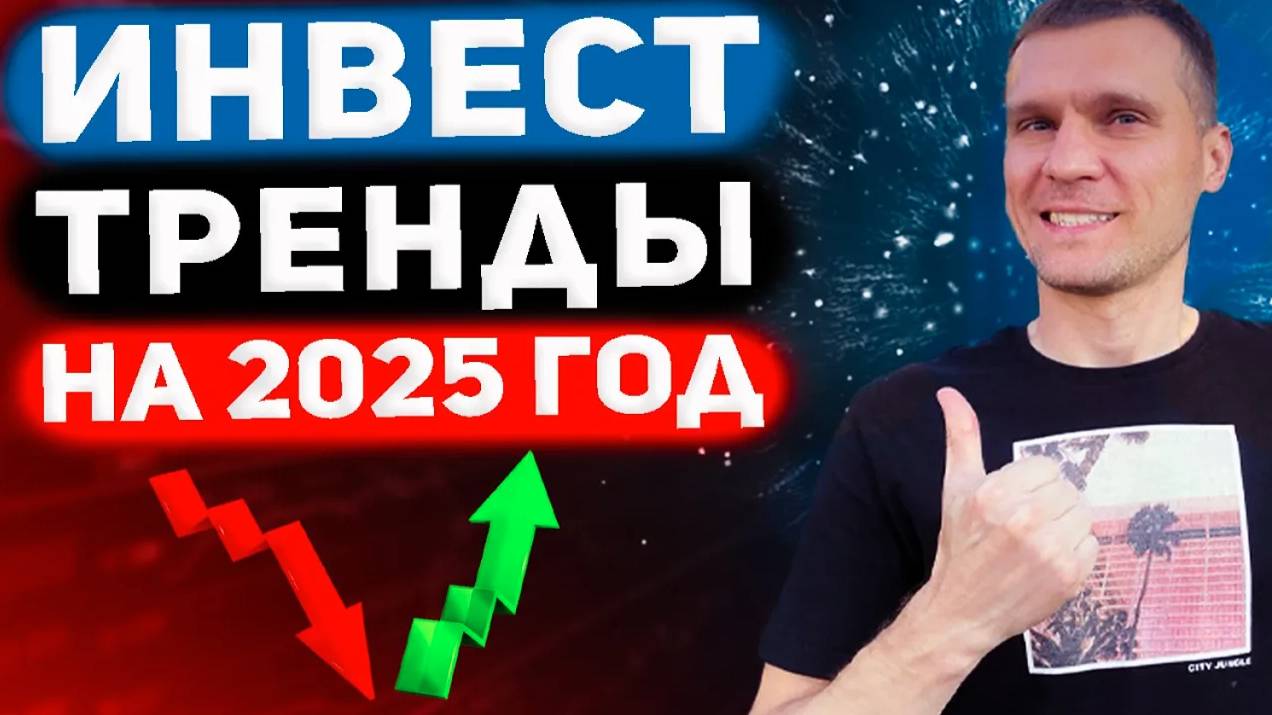 Обзор инвестиционных стратегий на 2025 год смотреть онлайн
