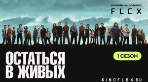Остаться в живых (1 сезон) | Русский трейлер (Озвучка TVShows) | Сериал 2004