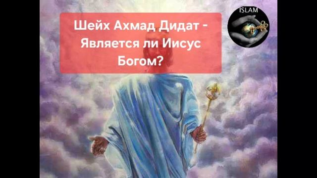 Ахмад Дидат спрашивает: «Является ли Иисус Христос богом?» и он доказывает что он пророк.