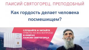 Аудиокнига. Паисий Святогорец. Преподобный. Как гордость делает человека посмешищем