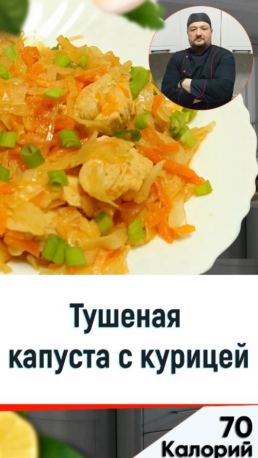 Тушеная капуста с курицей — рецепт вкусного ужина в мультиварке смотреть онлайн