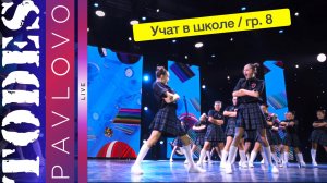 Тодес Павлово / Группа 8  / Номер «Учат в школе» / 08.12.2024 г.