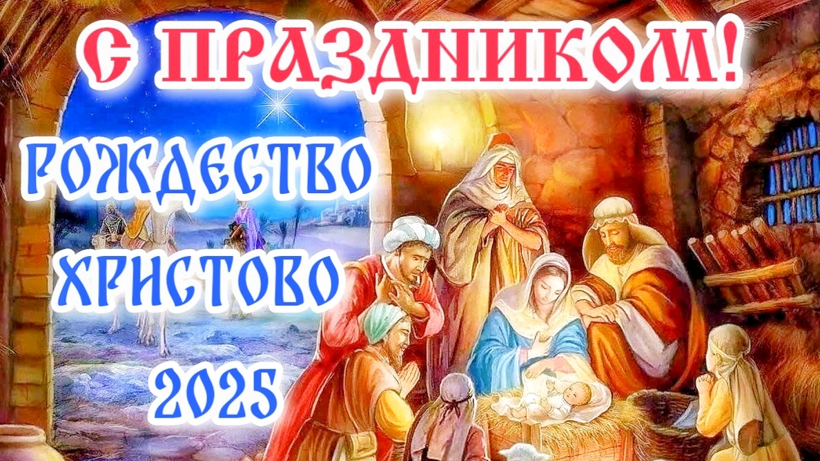 РОЖДЕСТВО ХРИСТОВО 2025! С Наступающим Рождеством! Красивое поздравление с Рождеством Христовым смотреть онлайн
