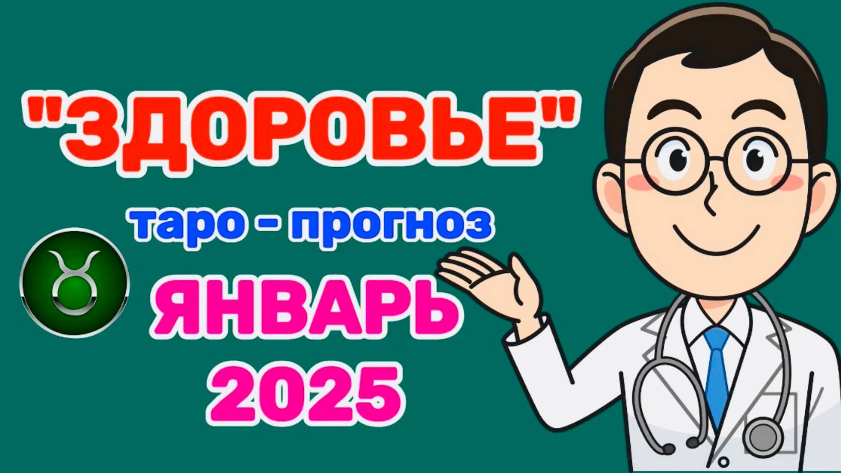 ТЕЛЕЦ: "ЗДОРОВЬЕ в ЯНВАРЕ 2025 года!"(таро-прогноз) смотреть онлайн