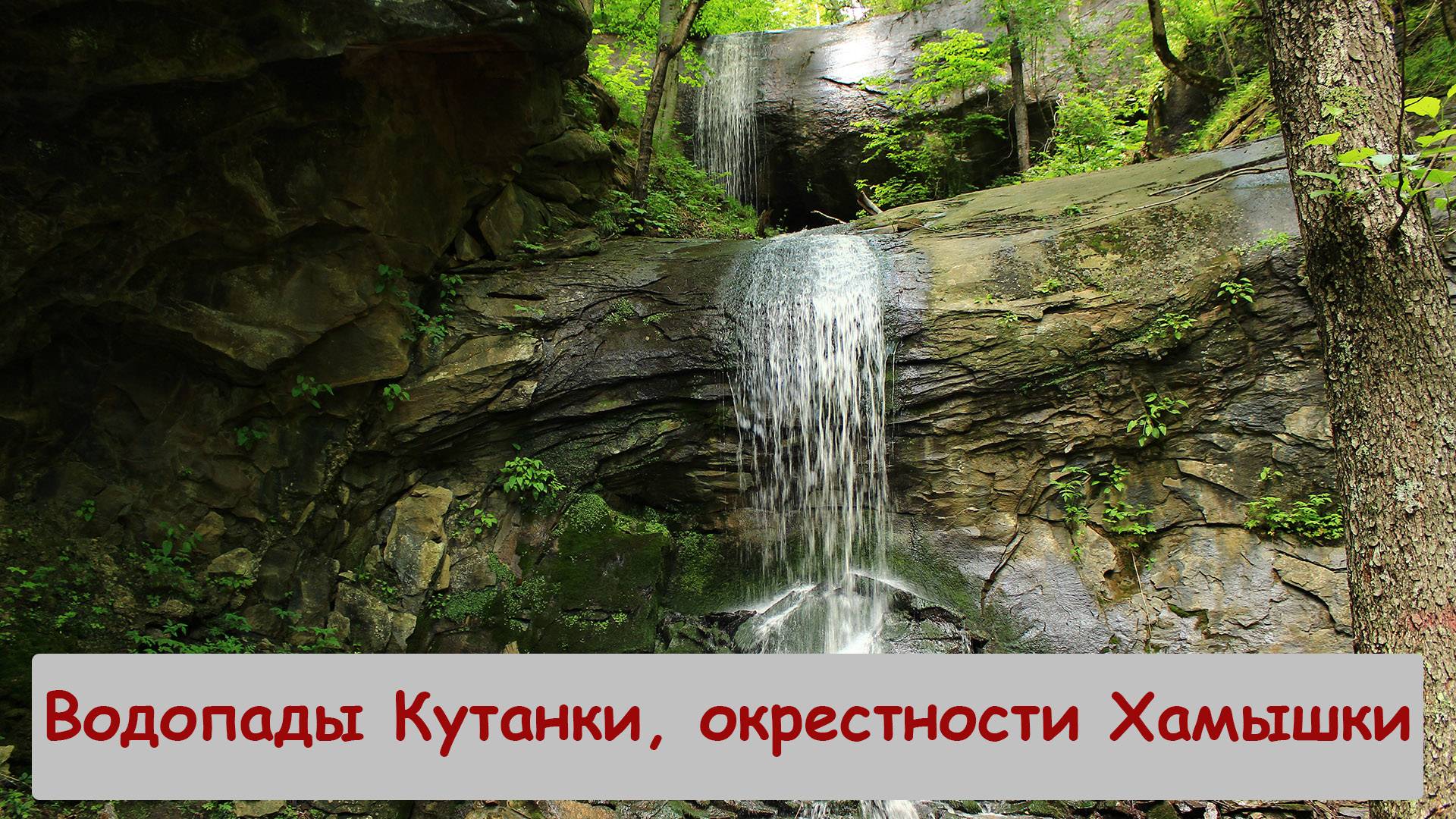 Водопады Кутанки, окрестности села Хамышки.