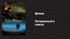 Потерянный в снегах (фильм, 2003)