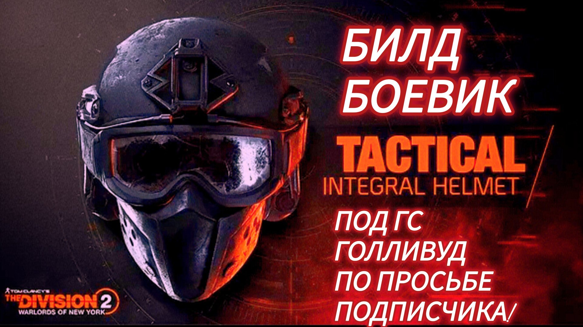 Дивизия 2 | Tom Clancy's The Division 2 | Билд Боевика под ГС Голливуд по просьбе подписчика