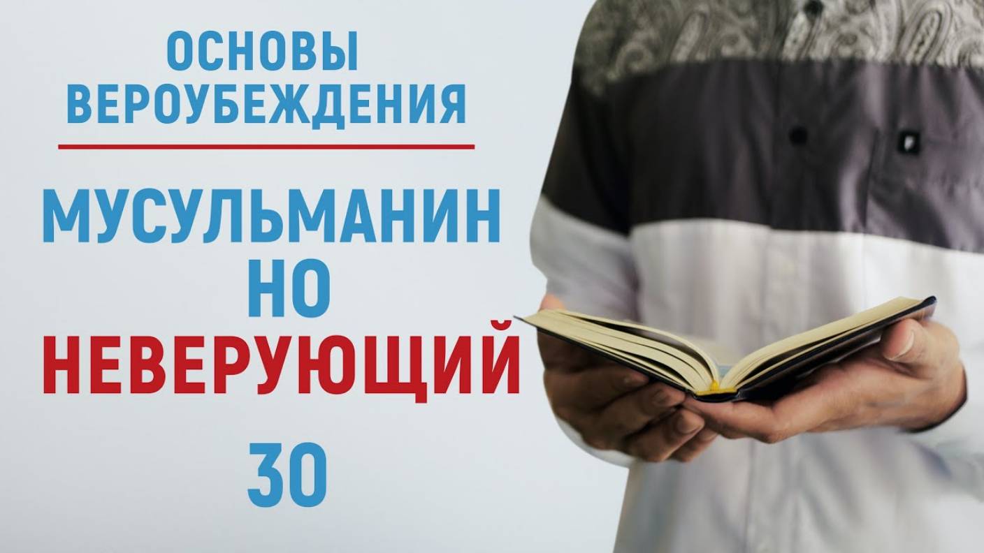 УРОКИ АКЫДЫ 30: Ислам и Иман. В чем разница? | Вероубеждение | Рамадан аль-Буты смотреть онлайн