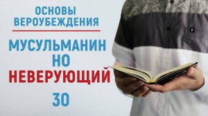 УРОКИ АКЫДЫ 30: Ислам и Иман. В чем разница? | Вероубеждение | Рамадан аль-Буты