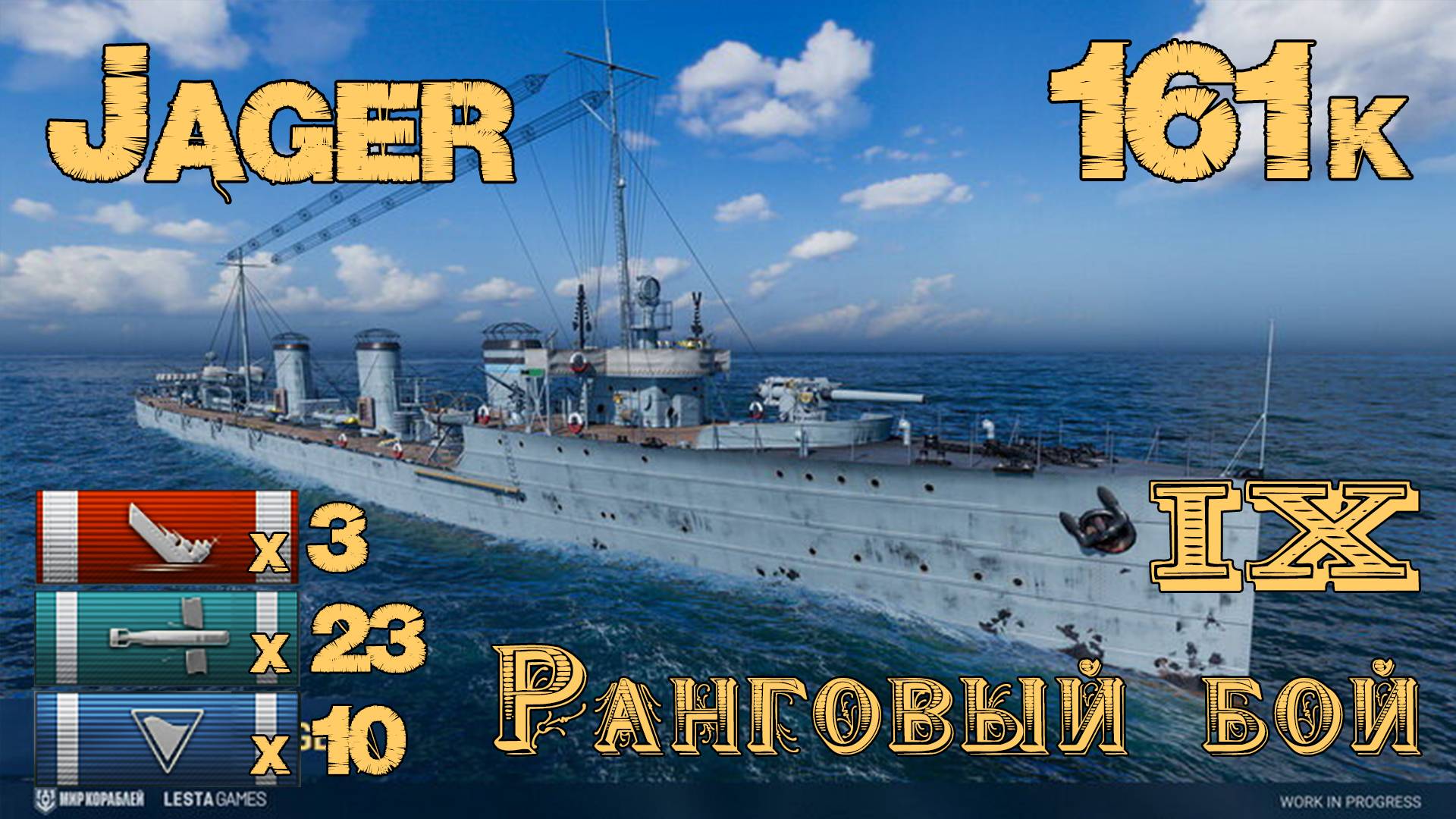 Jager - для кого-то надежда последняя, а кому-то крыса торпедная