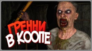 ГРЕННИ В КООПЕ! 👵 Granny Escape Together