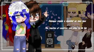 Реакция стран и городов на тт