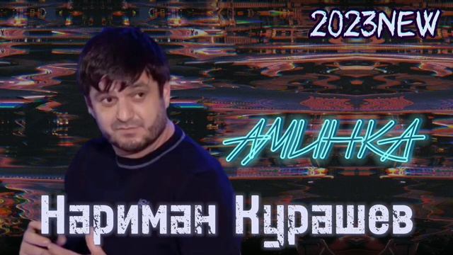 Нариман Курашев - Аминка new 2023 смотреть онлайн