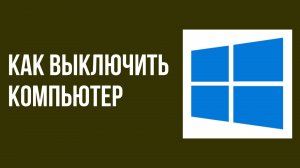 Как выключить компьютер