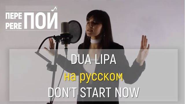 Кавер на русском! Dua Lipa – Don't start now (Элина Макоева) смотреть онлайн