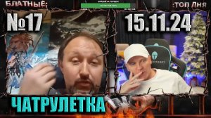 №17 ЧАТРУЛЕТКА ► (ВИТАЛИЙ РЕУТОВ) 15.11.24