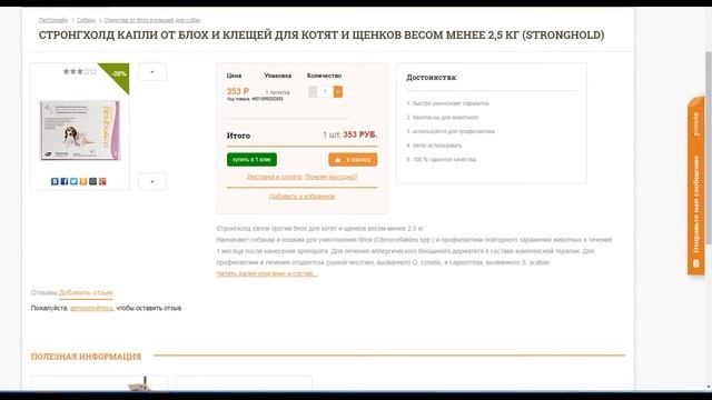 СТРОНГХОЛД КАПЛИ ОТ БЛОХ И КЛЕЩЕЙ ДЛЯ КОТЯТ И ЩЕНКОВ ВЕСОМ МЕНЕЕ 2,5 КГ (STRONGHOLD) смотреть онлайн