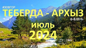 ТЕБЕРДА–АРХЫЗ, июль 2024г. Часть 3.