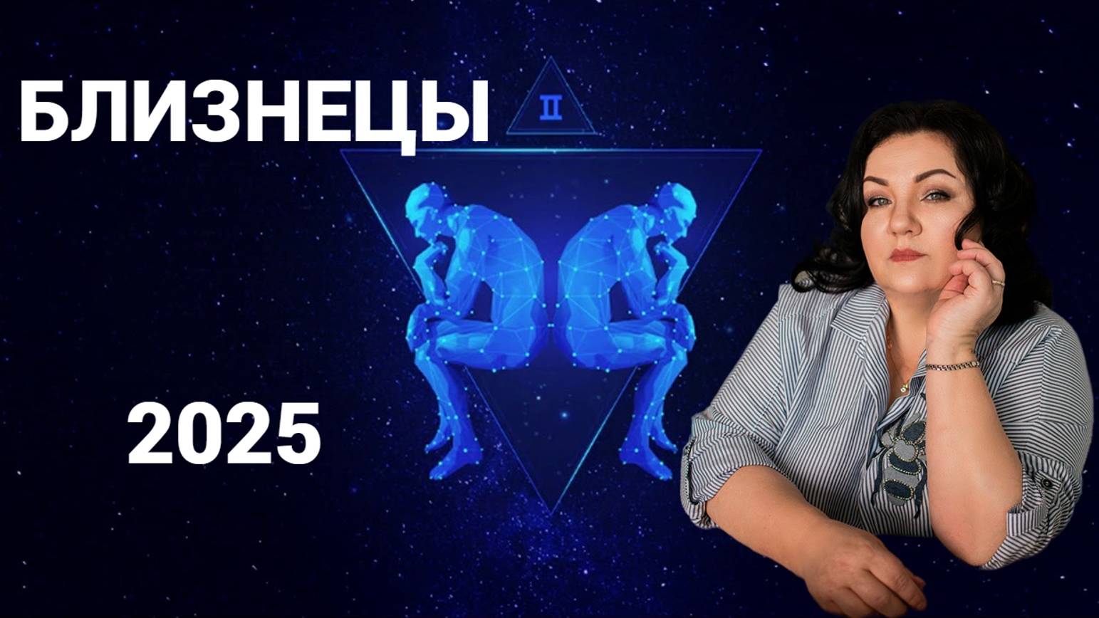 БЛИЗНЕЦЫ - ГОРОСКОП НА 2025 ГОД