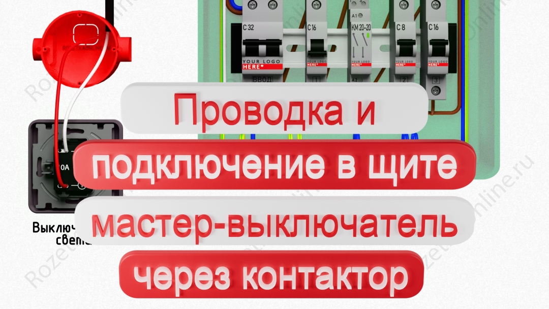 💡 Мастер-выключатель через контактор. Проводка и подключение в щите. 🔦 смотреть онлайн