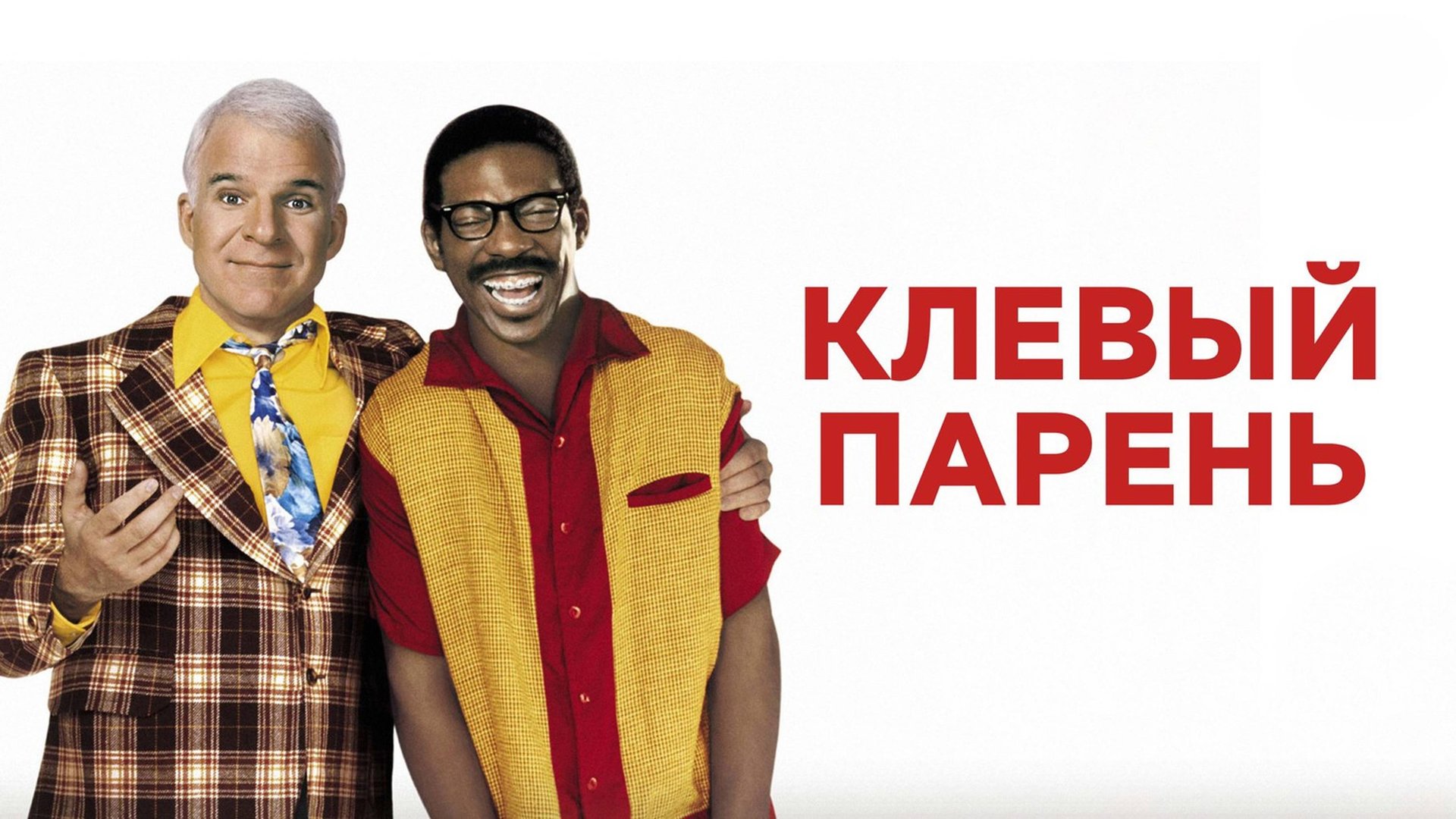 Клёвый парень | Bowfinger (1999) смотреть онлайн
