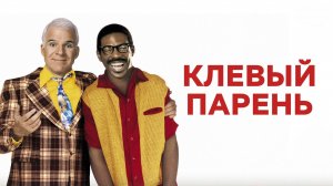 Клёвый парень | Bowfinger (1999)