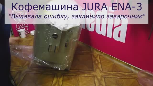 Кофемашина JURA ENA 3 выдала ошибку, заклинило заварное устройство | Ремонт кофемашин Jura в СПб смотреть онлайн