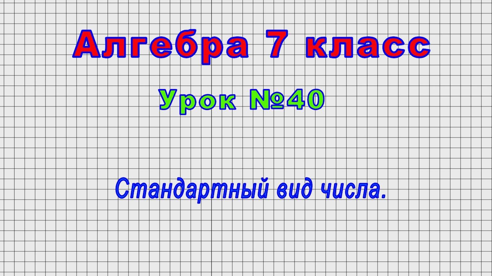 Алгебра 7 класс (Урок№40 - Стандартный вид числа.) смотреть онлайн