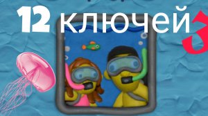 12 КЛЮЧЕЙ 3| ВОКРУГ СВЕТА