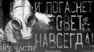 Вся страшилка "И погаснет свет навсегда!" | Страшные истории на ночь | Страшилки на ночь | Мистика |