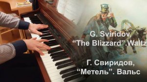 Г.В. Свиридов - Метель. Вальс, фортепиано | G. Sviridov - The Blizzard. Waltz, piano