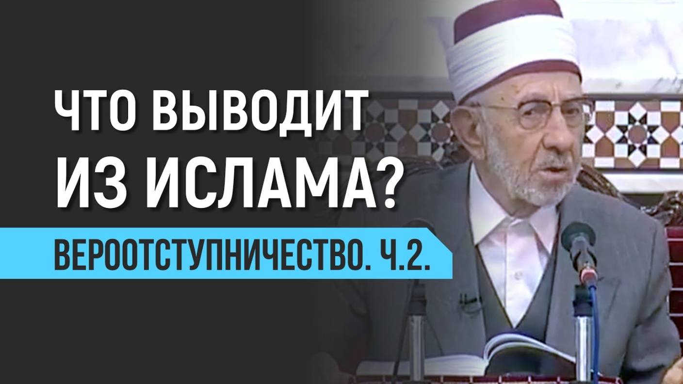 Уроки акыды 76: Что выводит из Ислама? Вероотступничество. Ч.2. | Шейх Рамадан аль-Буты смотреть онлайн