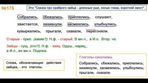 Руский язык учебник. 3 класс. Часть 2. Канакина В. П. Упраж.175 ответы