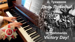 Д.Ф. Тухманов - День Победы! (фортепиано) | D. Tukhmanov - Victory Day! (piano)