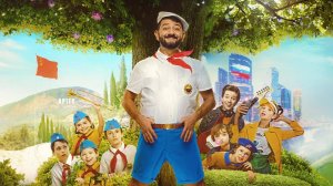 Артек. Большое путешествие. 1812