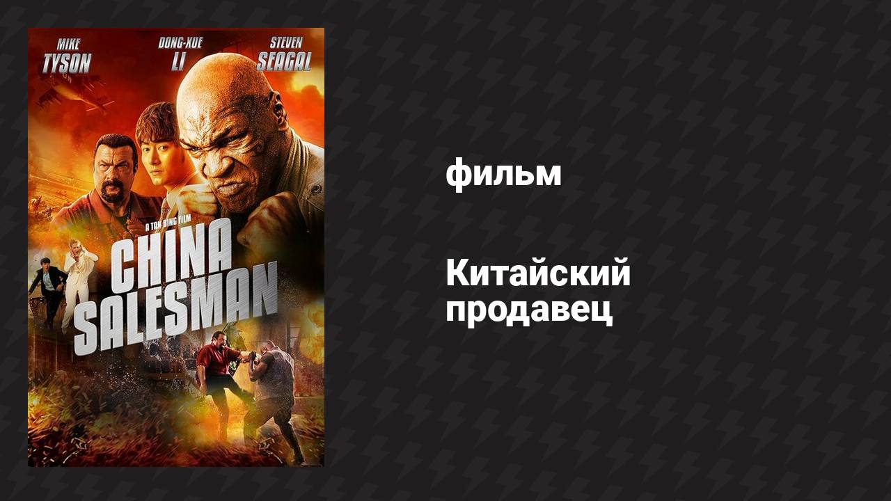 Китайский продавец (фильм, 2017)