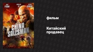 Китайский продавец (фильм, 2017)