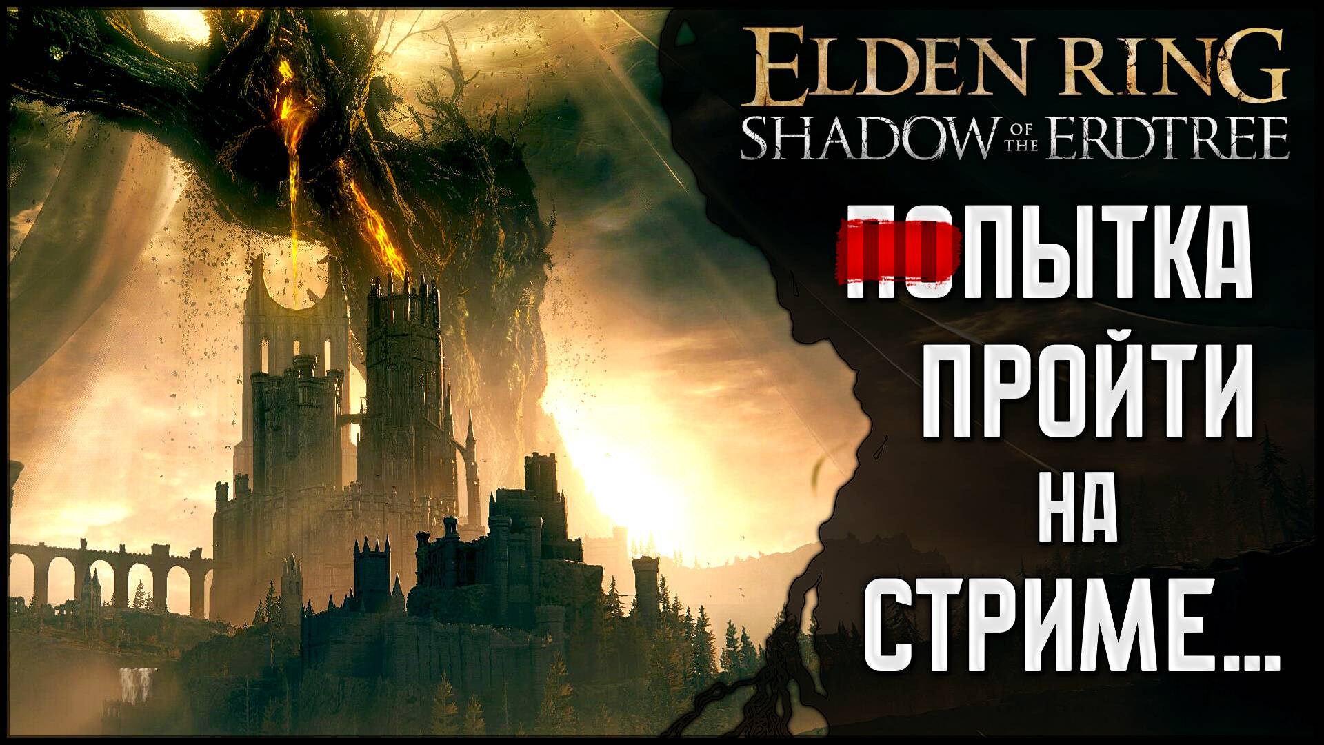 Впервые в Elden Ring: Shadow of the Erdtree №2 смотреть онлайн