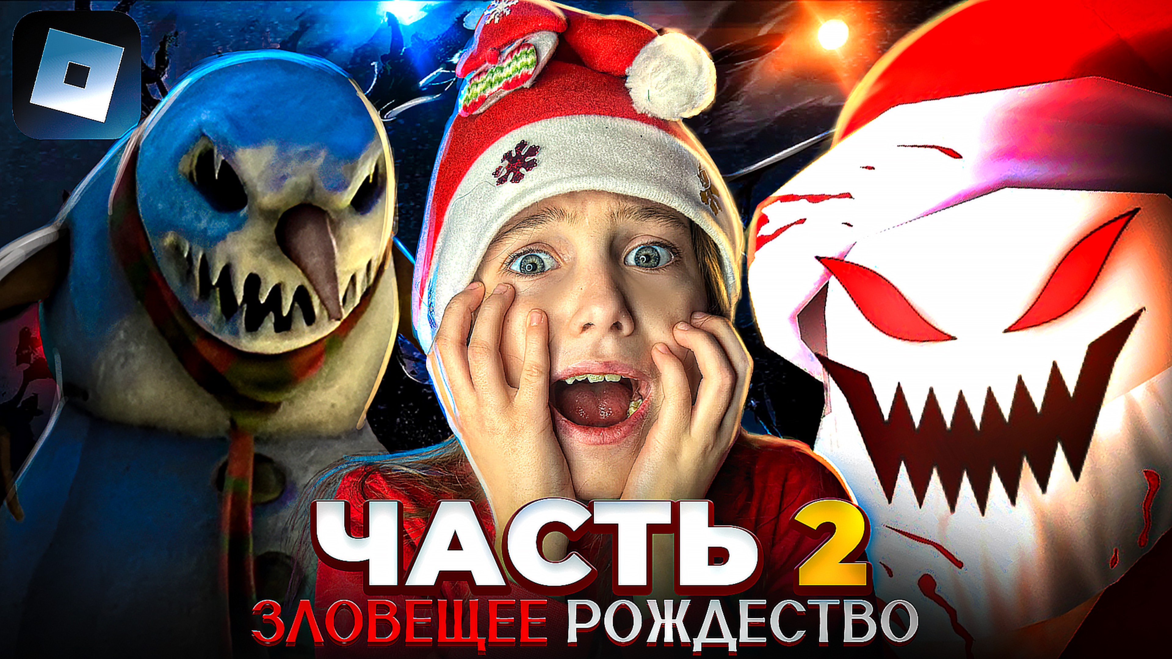 ЗЛОВЕЩЕЕ РОЖДЕСТВО !!! 2 Часть😱🎄РОБЛОКС С Ангелишкой Мышкой и Сашей Фишер! смотреть онлайн