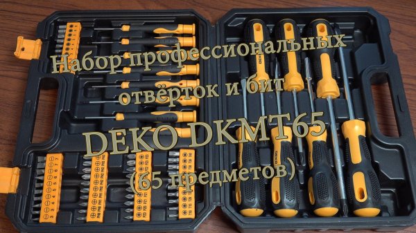 Набор профессиональных отвёрток и бит DEKO DKMT65 (65 предметов) Обзор и распаковка