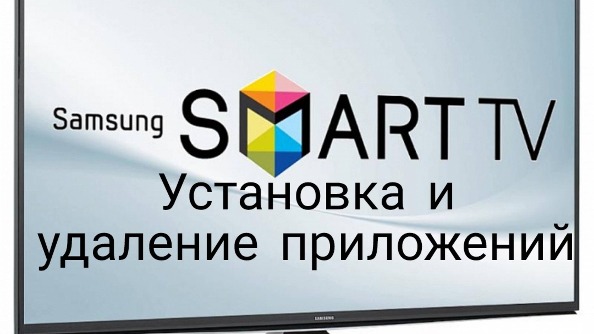 Установка и удаление приложений на смарт тв самсунг смотреть онлайн