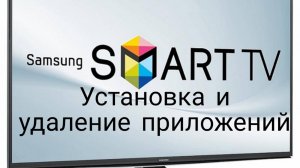 Установка и удаление приложений на смарт тв самсунг