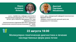 Молекулярно-генетическая диагностика и лечение наследственного рака почки