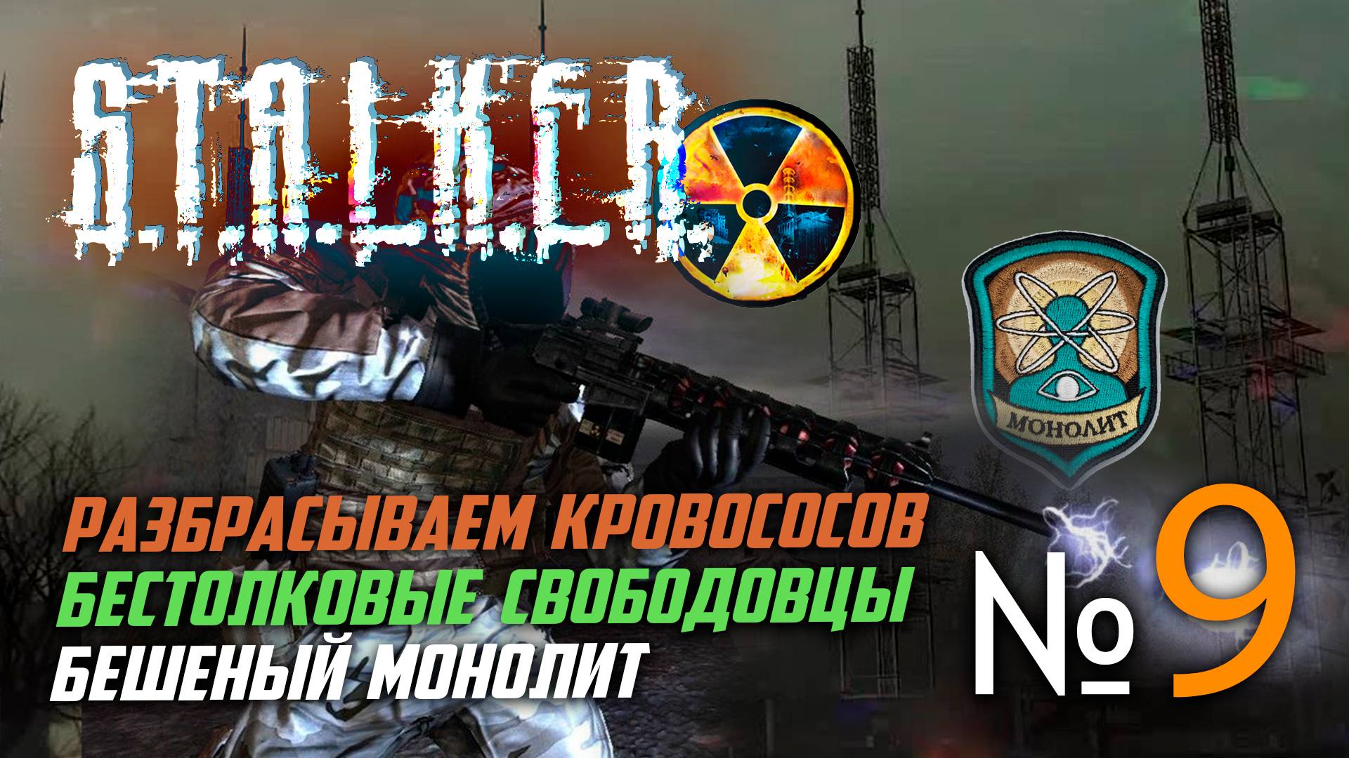 🔴Спустя 17 лет СТАЛКЕР Тень Чернобыля! № 9 ➤ (Деревня Кровососов, Монолит Радарный!) ➤ STALKER смотреть онлайн