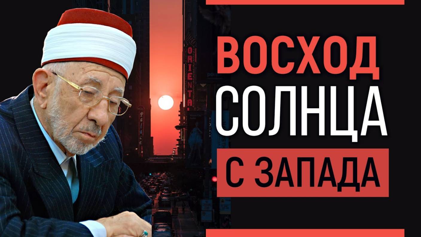 Уроки акыды 50: ВОСХОД СОЛНЦА С ЗАПАДА | Признаки приближения Дня Воскрешения | Рамадан аль-Буты смотреть онлайн