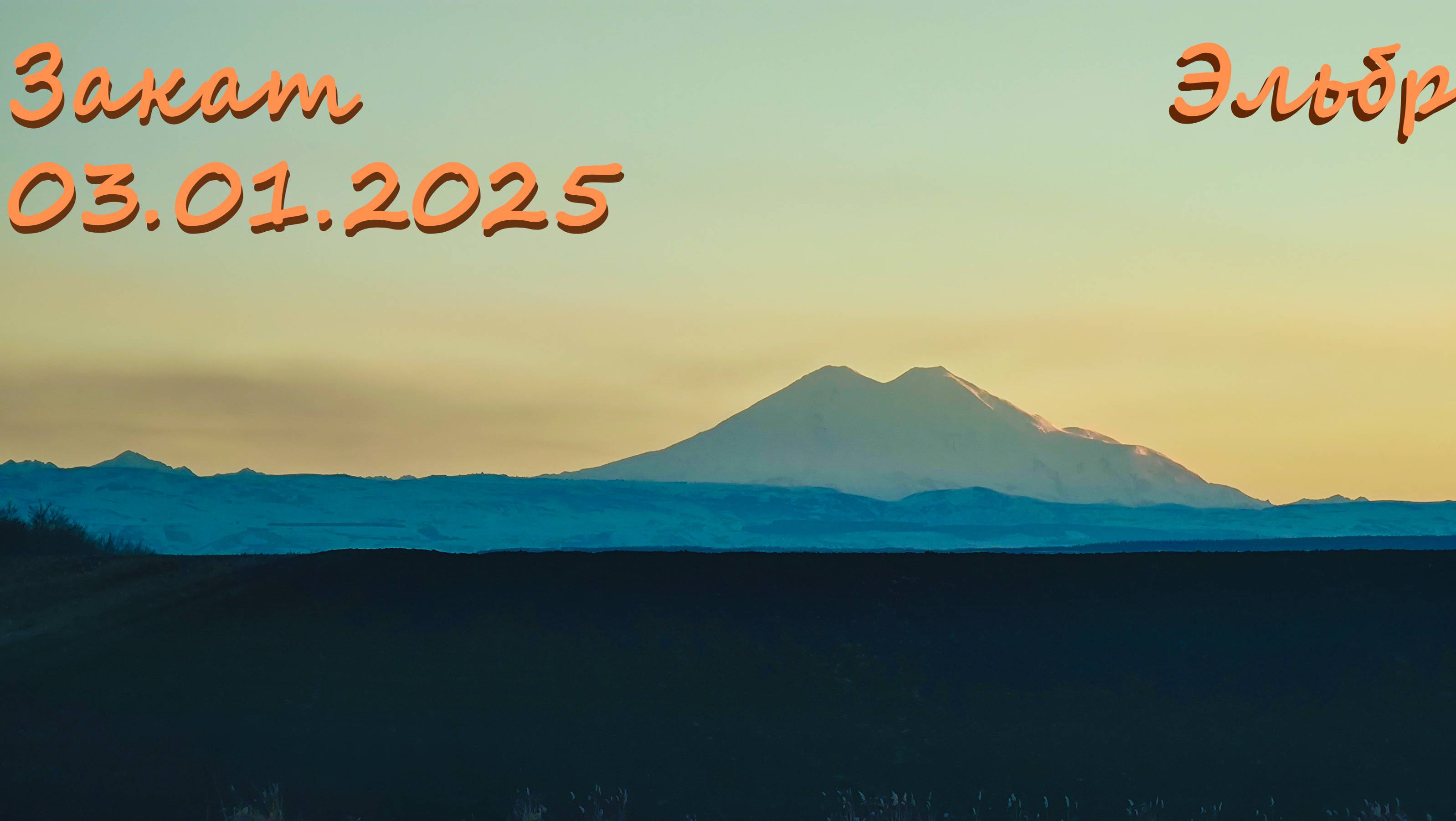 Эльбрус на закате 3 января 2025