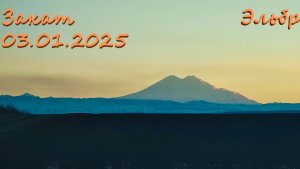 Эльбрус на закате 3 января 2025