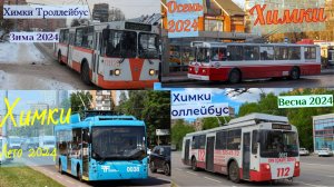 Химкинский троллейбус Все части 2024 года