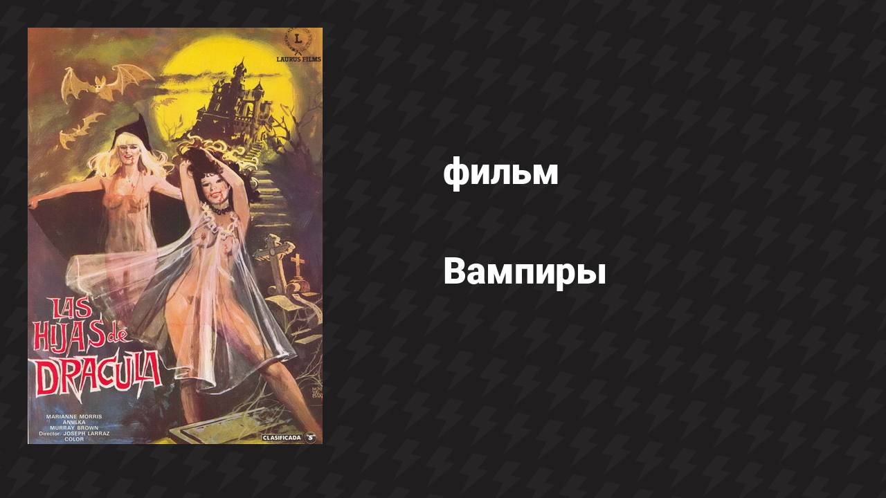 Вампиры (фильм, 1974)